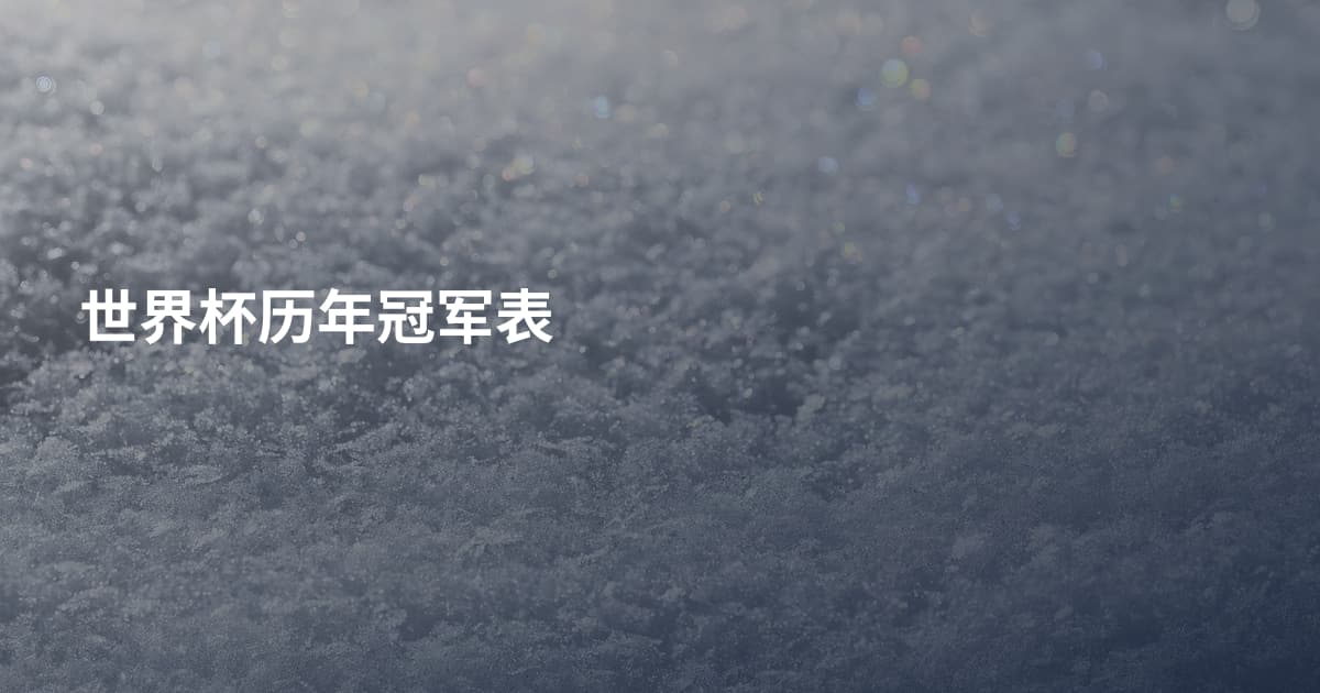世界杯历年冠军表