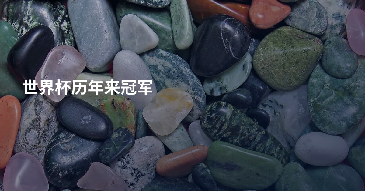 世界杯历年来冠军