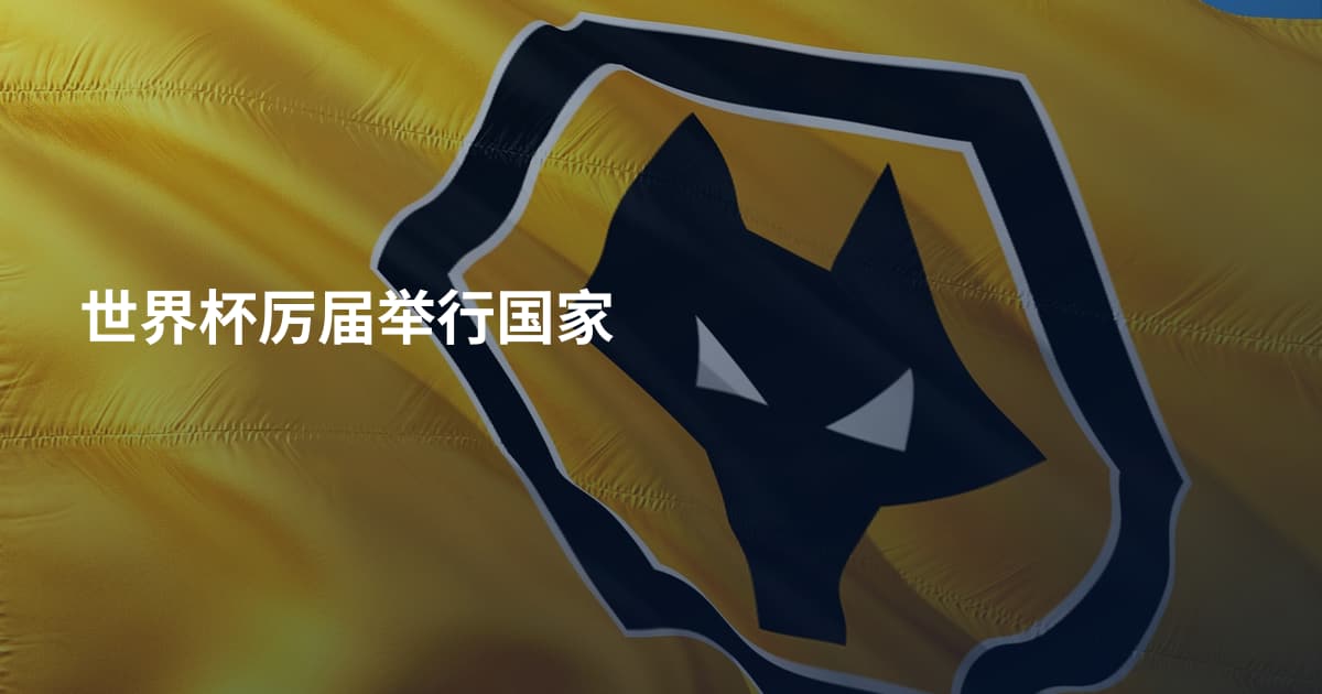 世界杯厉届举行国家