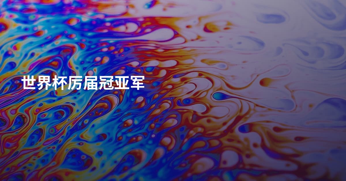 世界杯厉届冠亚军