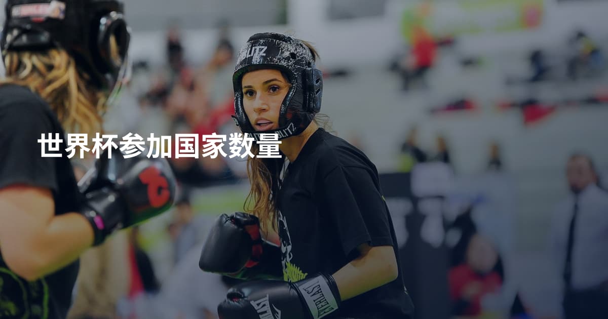 世界杯参加国家数量