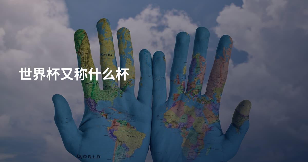 世界杯又称什么杯