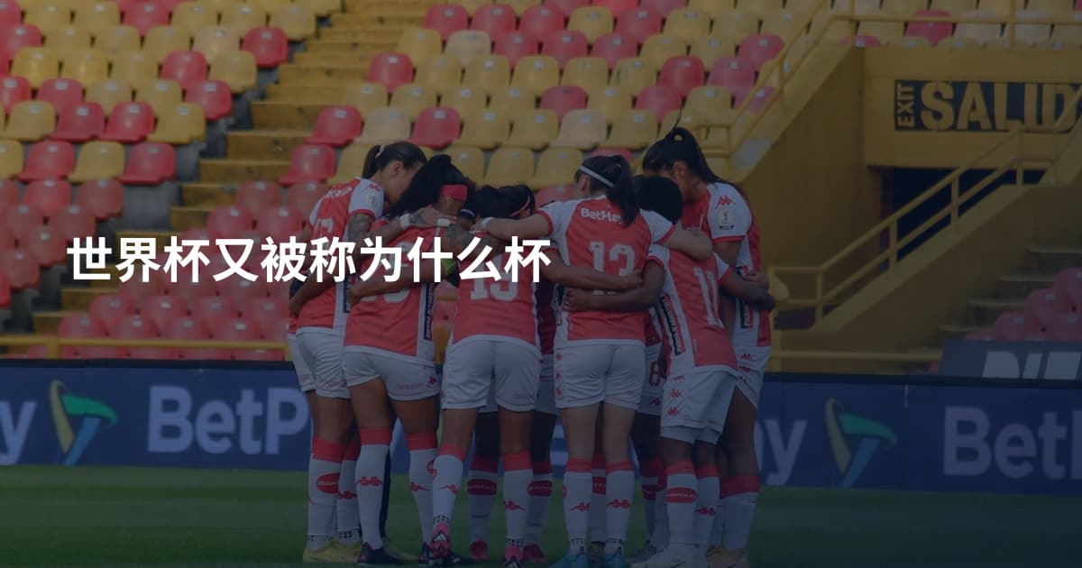 世界杯又被称为什么杯