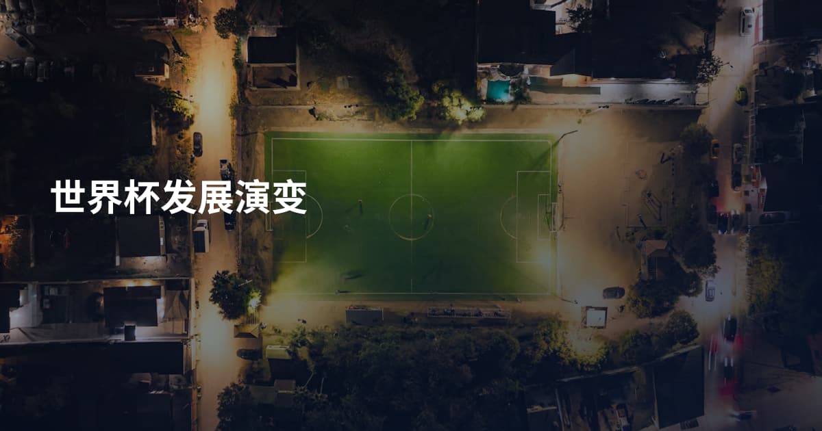 世界杯发展演变