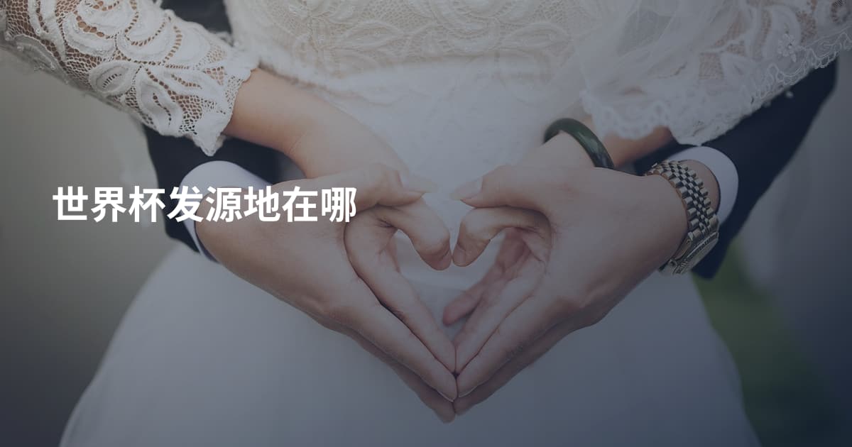 世界杯发源地在哪
