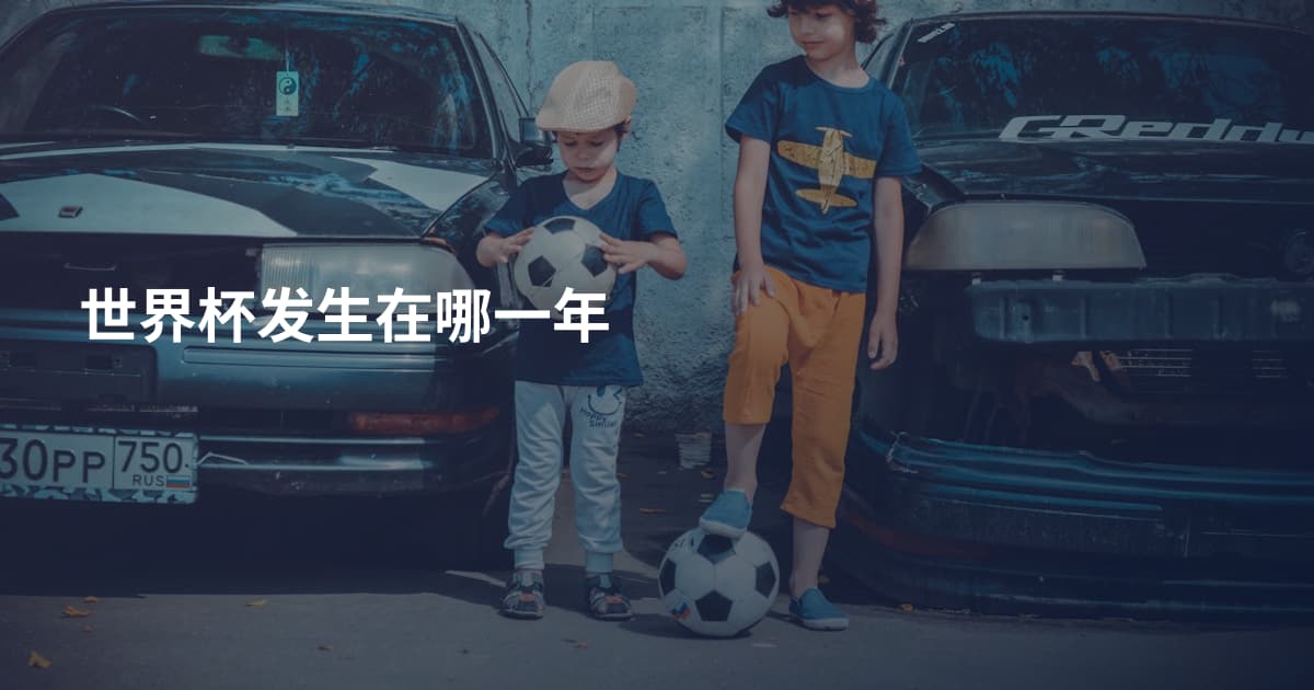 世界杯发生在哪一年
