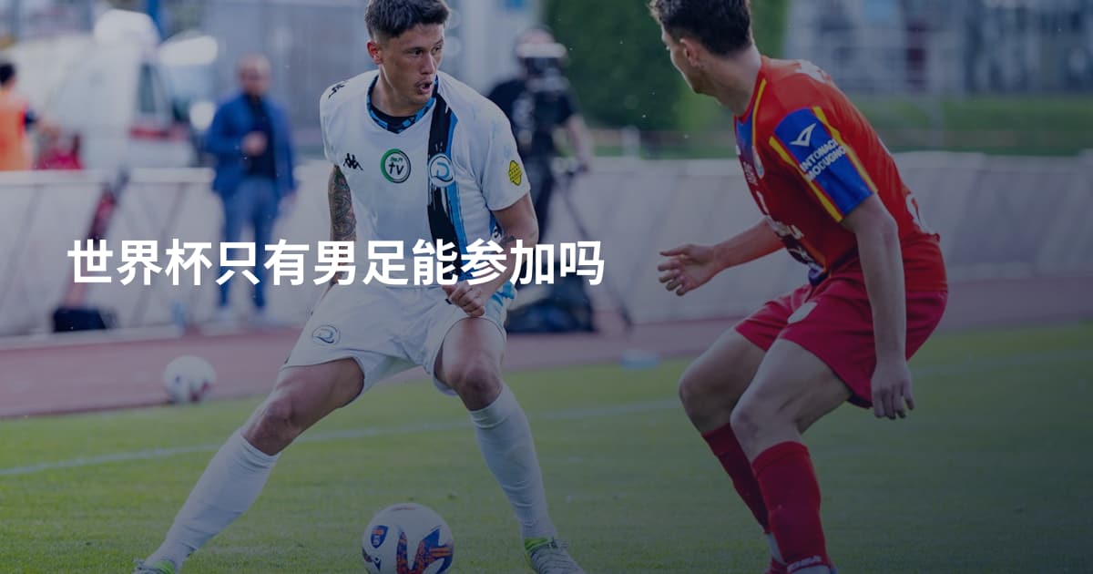 世界杯只有男足能参加吗