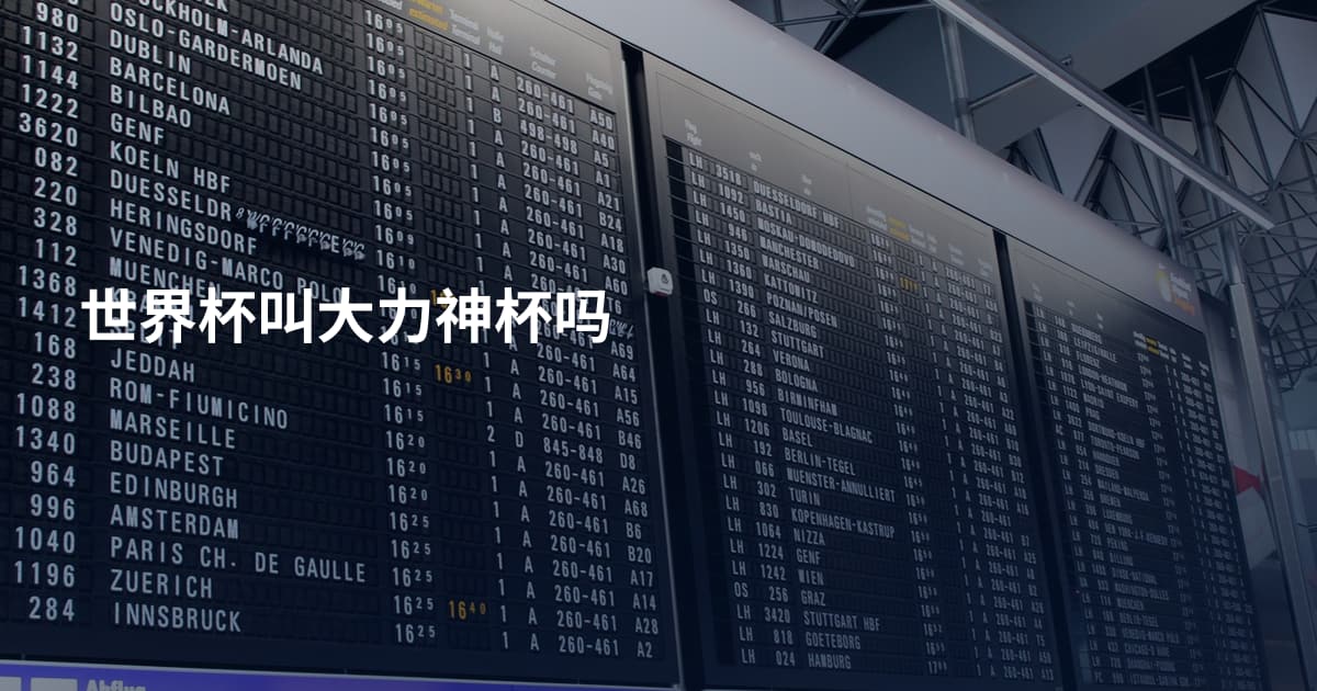 世界杯叫大力神杯吗
