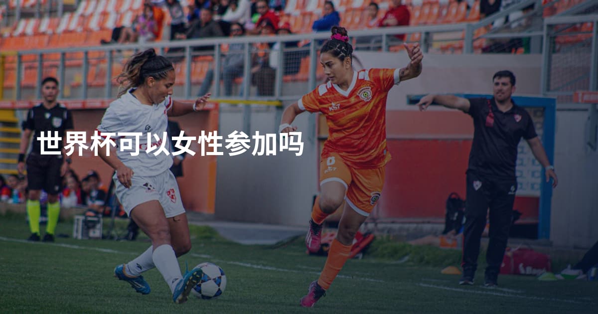 世界杯可以女性参加吗