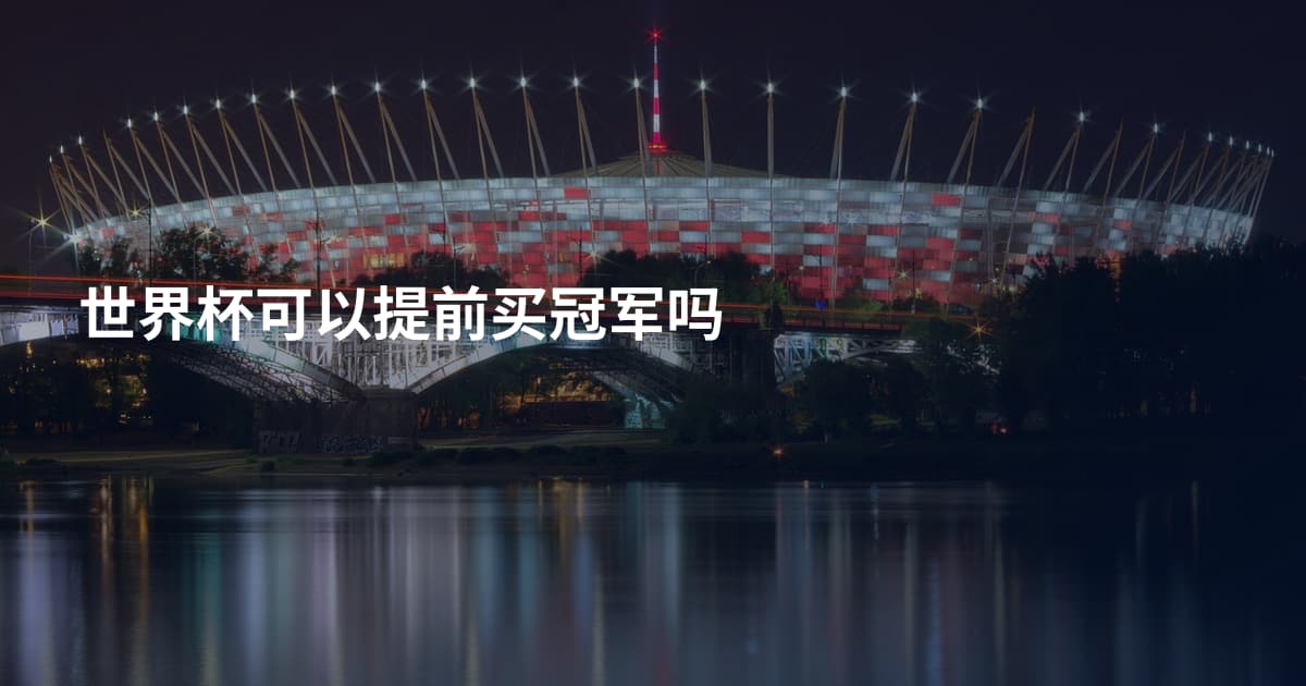 世界杯可以提前买冠军吗