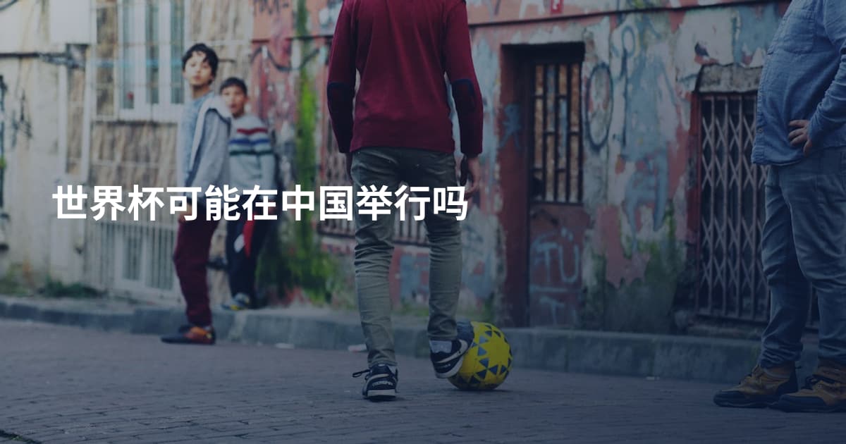 世界杯可能在中国举行吗