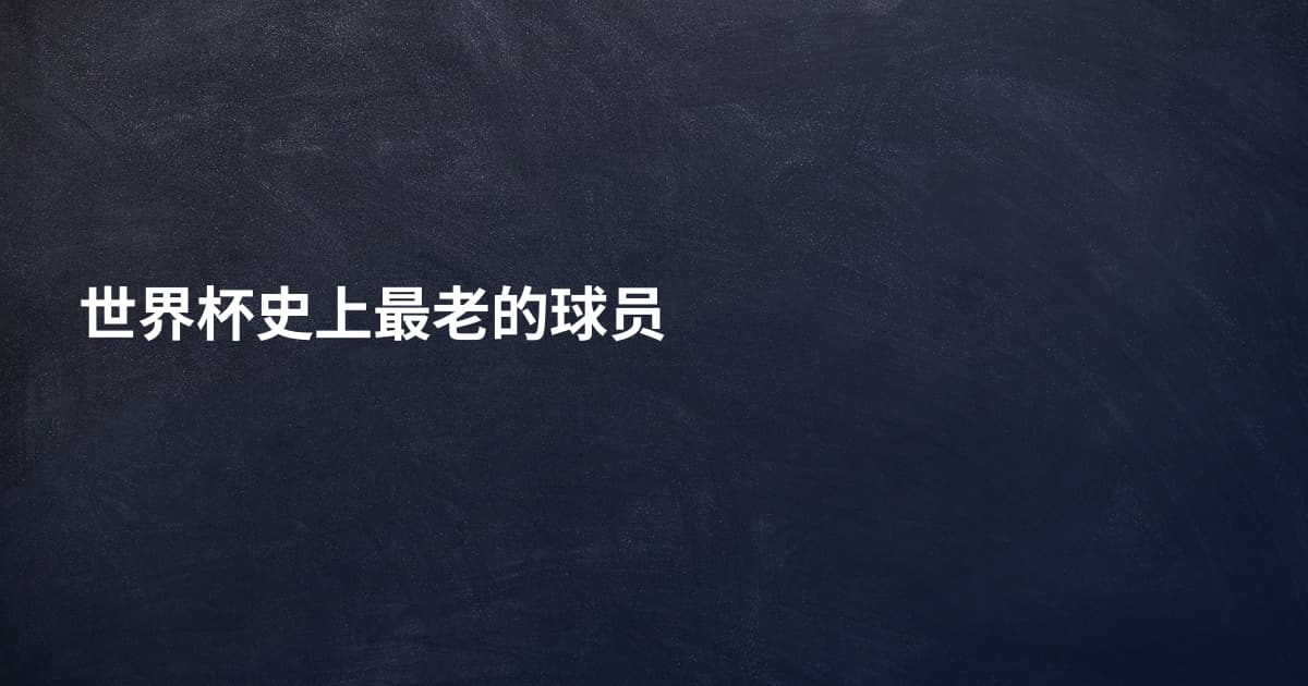 世界杯史上最老的球员
