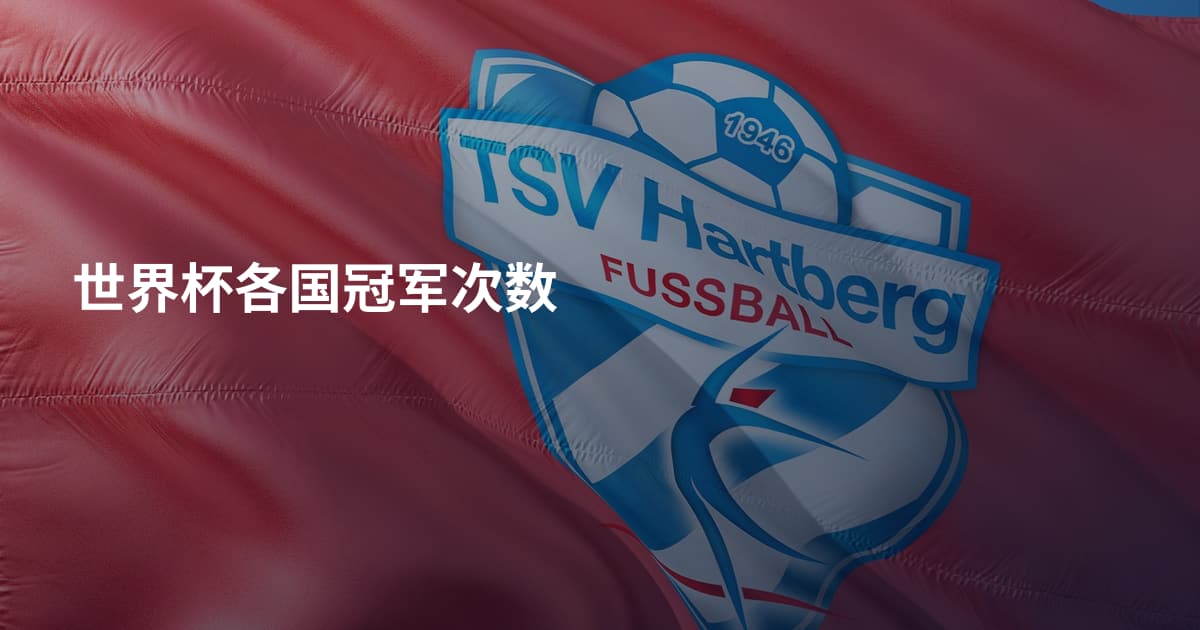 世界杯各国冠军次数