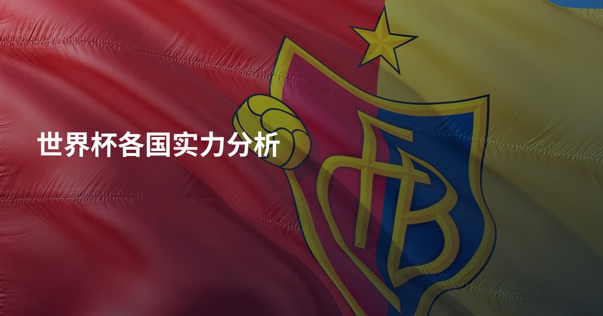 世界杯各国实力分析