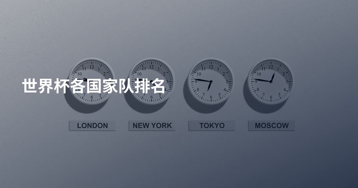 世界杯各国家队排名