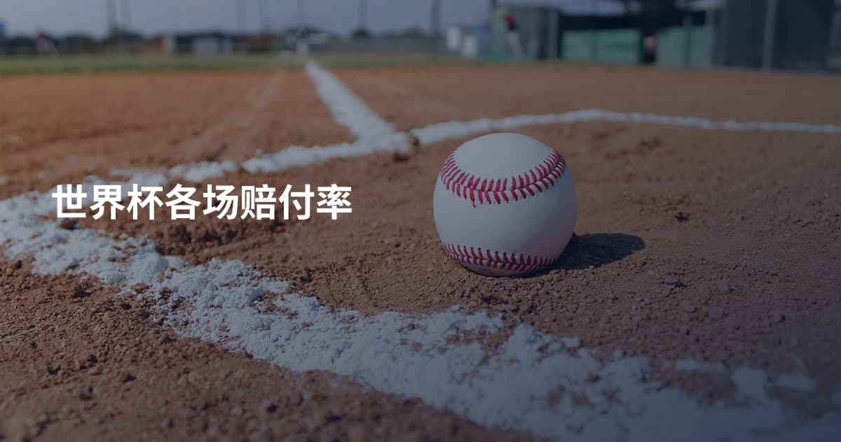世界杯各场赔付率