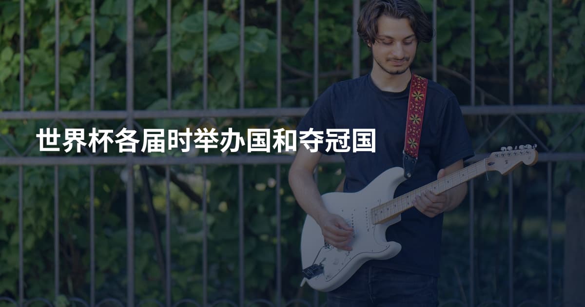 世界杯各届时举办国和夺冠国