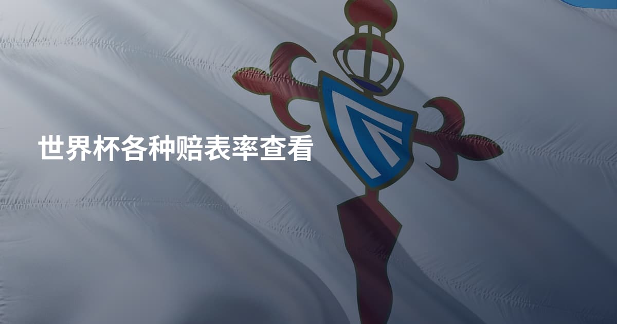 世界杯各种赔表率查看