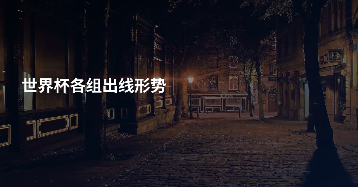 世界杯各组出线形势