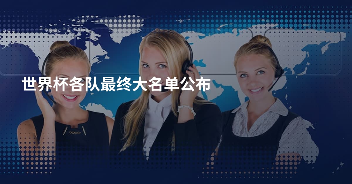 世界杯各队最终大名单公布