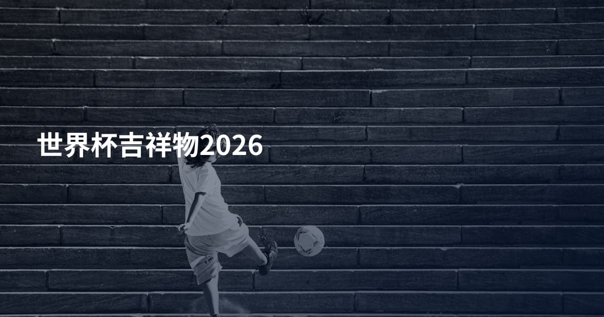 世界杯吉祥物2026