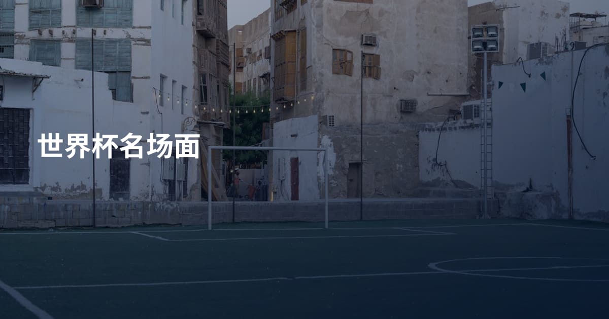 世界杯名场面