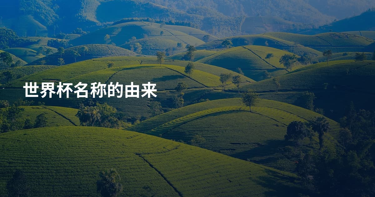 世界杯名称的由来