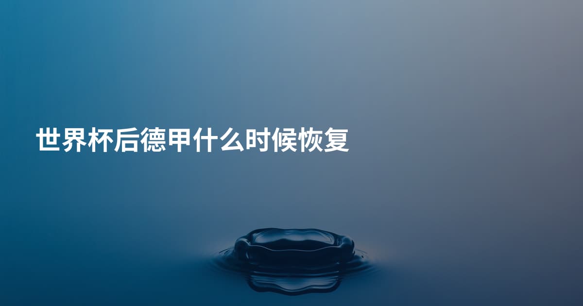世界杯后德甲什么时候恢复