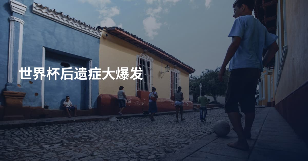 世界杯后遗症大爆发