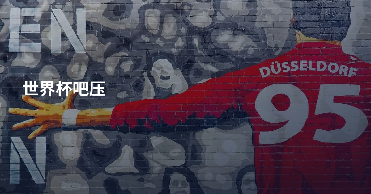 世界杯吧压