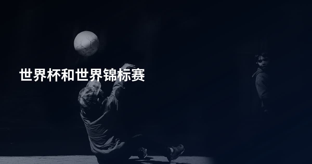 世界杯和世界锦标赛