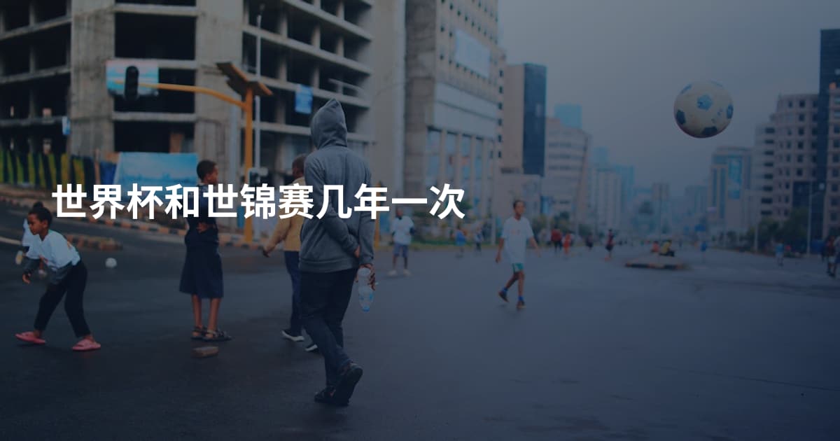 世界杯和世锦赛几年一次