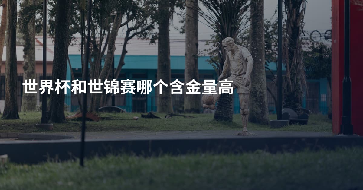 世界杯和世锦赛哪个含金量高