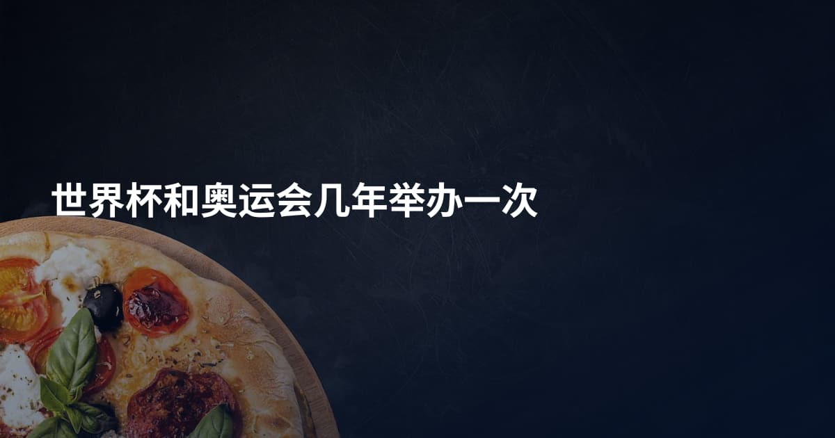 世界杯和奥运会几年举办一次