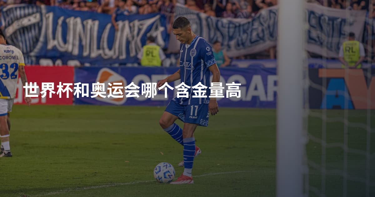世界杯和奥运会哪个含金量高
