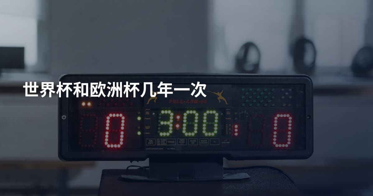 世界杯和欧洲杯几年一次