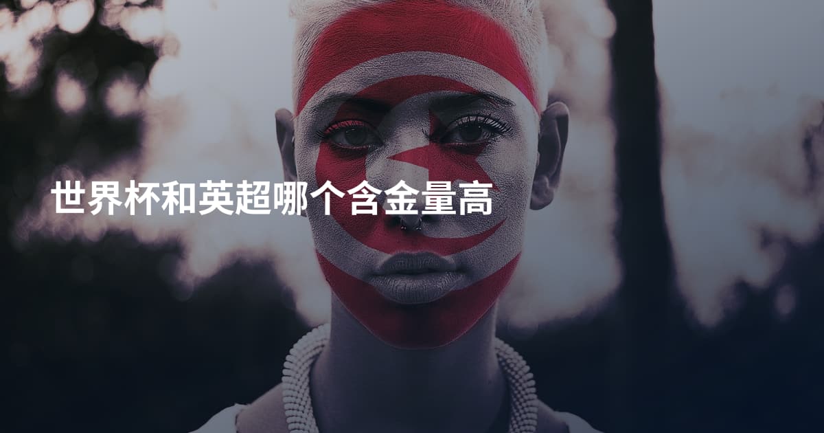 世界杯和英超哪个含金量高
