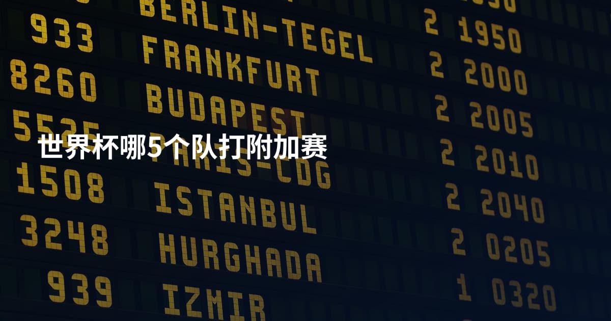 世界杯哪5个队打附加赛