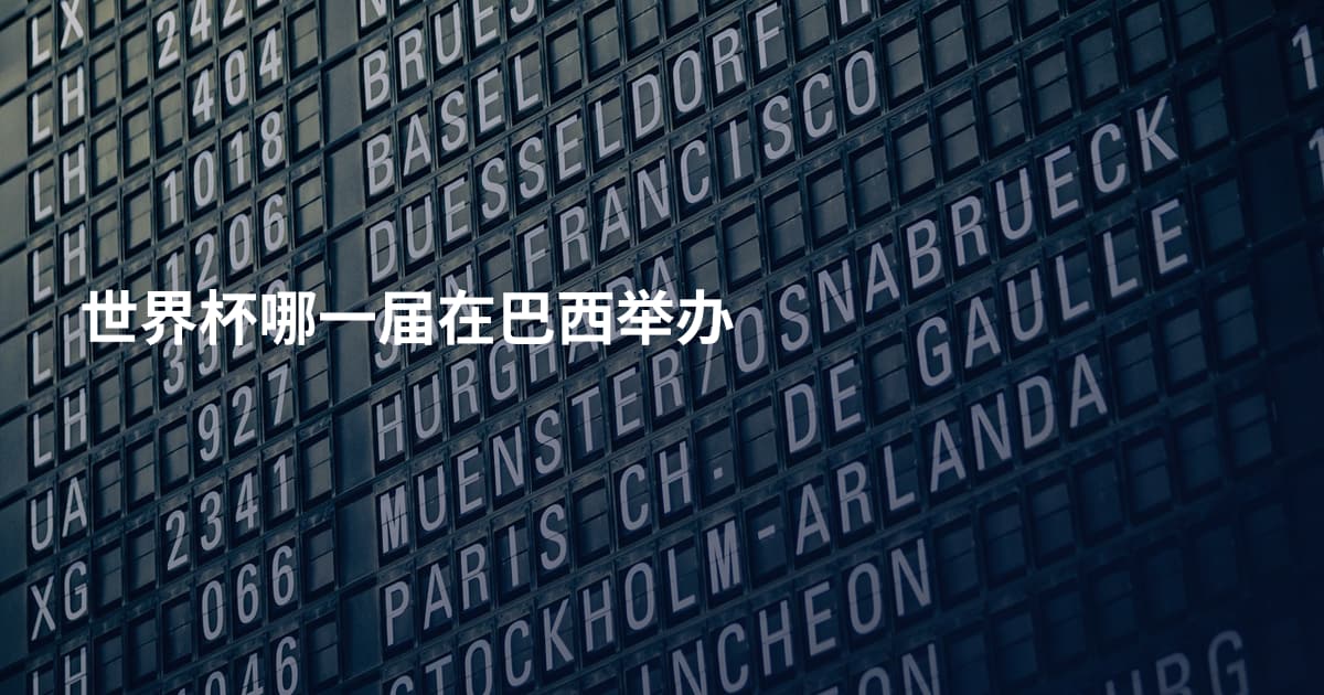 世界杯哪一届在巴西举办