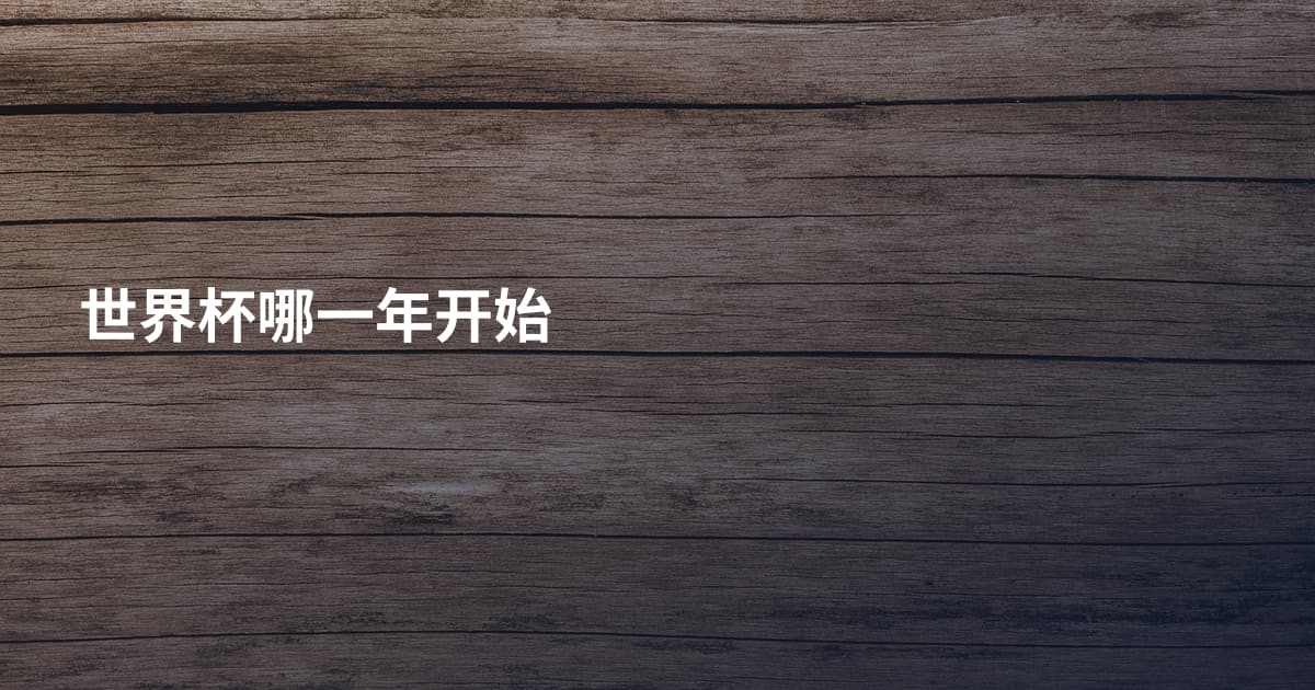 世界杯哪一年开始