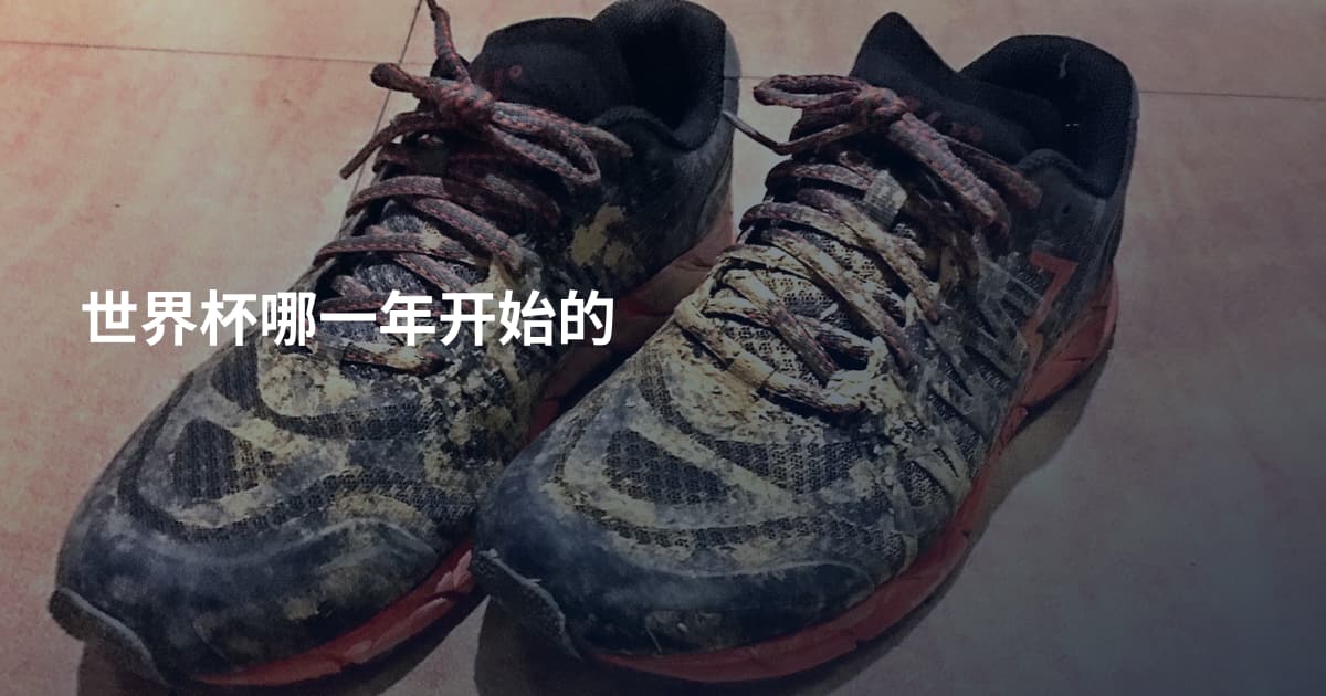 世界杯哪一年开始的