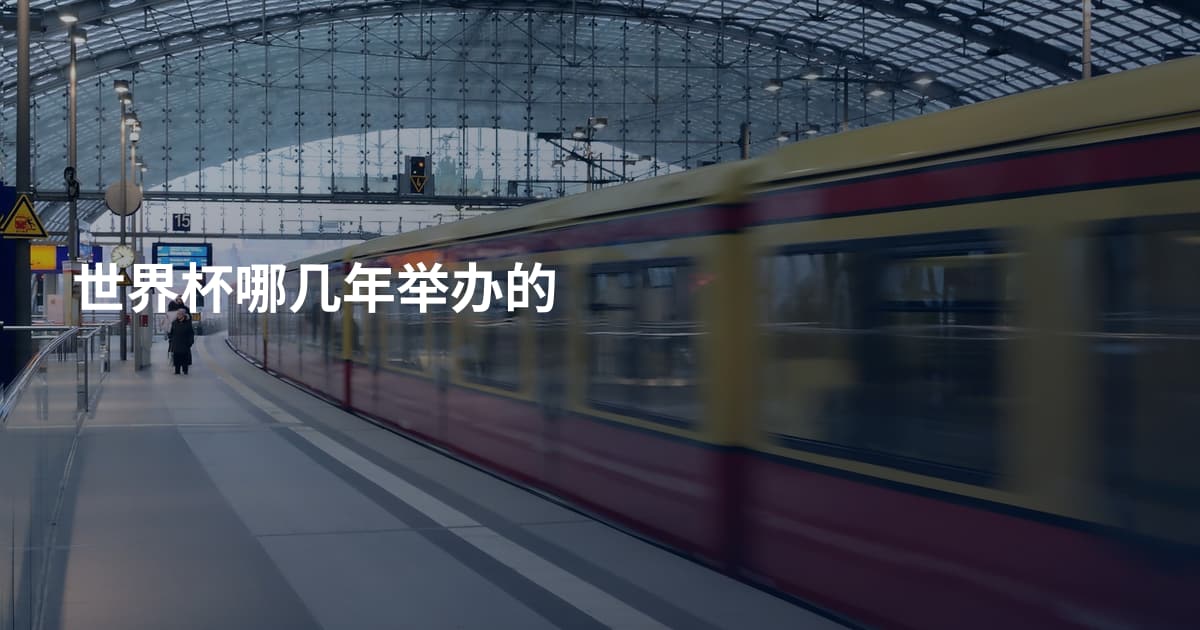 世界杯哪几年举办的