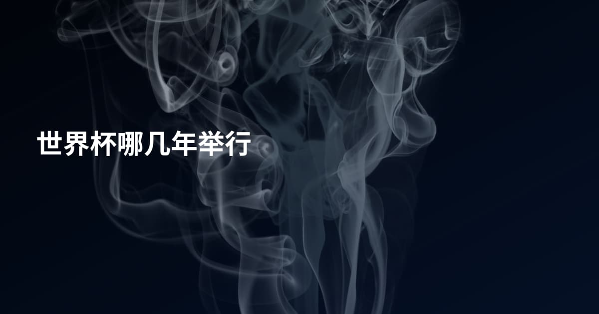世界杯哪几年举行