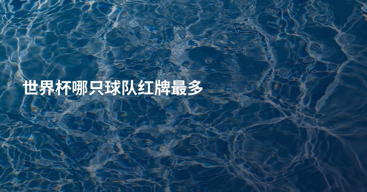 世界杯哪只球队红牌最多
