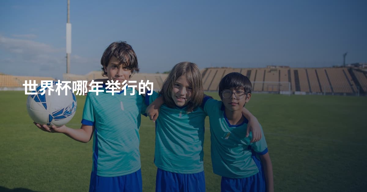 世界杯哪年举行的