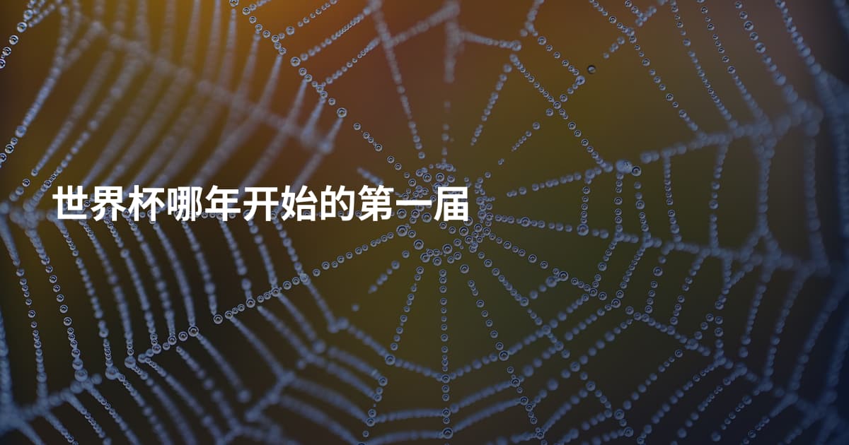 世界杯哪年开始的第一届