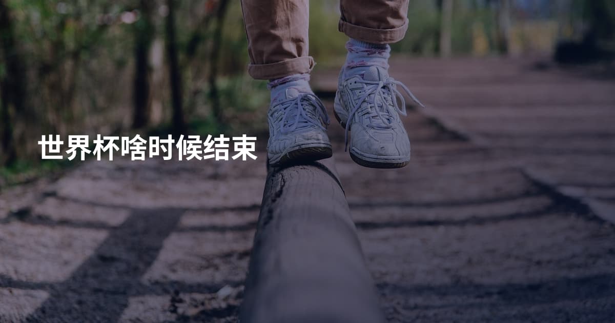 世界杯啥时候结束
