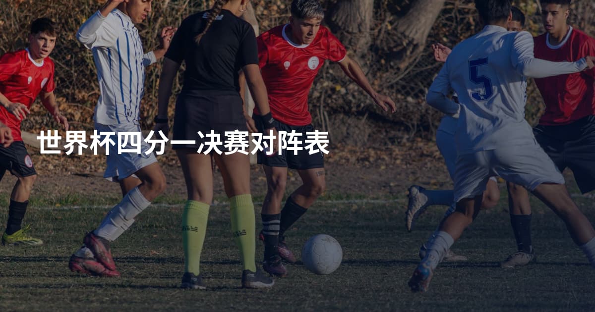 世界杯四分一决赛对阵表