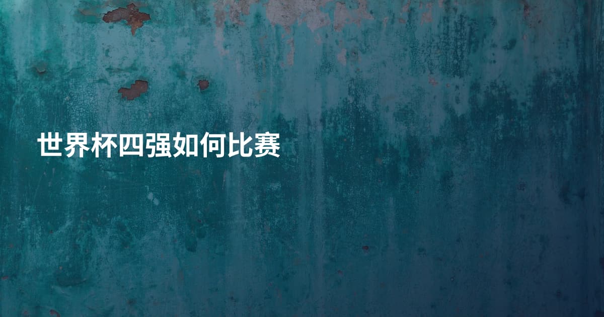 世界杯四强如何比赛