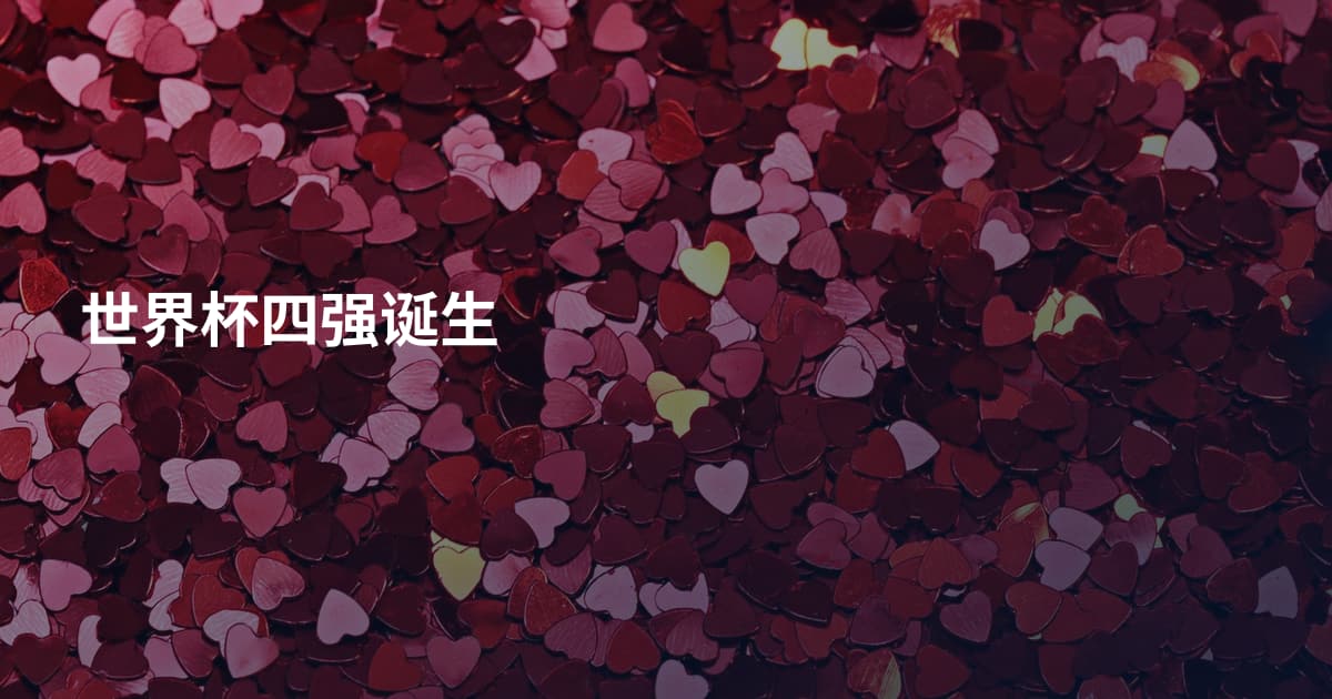 世界杯四强诞生